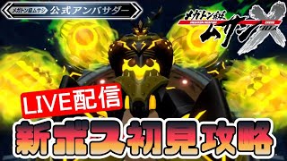 【メガトン級ムサシX】初見でヨシツネドラグーンエグゾーストを倒したい【ゲーム実況LIVE配信】