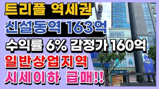 [매매됨]트리플 역세권 신설동역 바로 앞에 위치한 초역세권 일반상업지역 수익률 6%이상 기대할 수 있는 빌딩 급매물.상담문의 : 02-561-4343 / 010-8273-5332