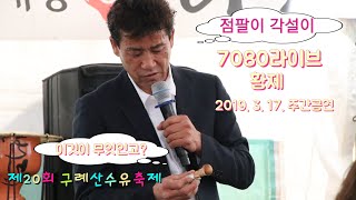 점팔이-7080라이브 항태자 2019 구례산수유축제 3월17일 주간