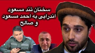 ‌پیام تند مسعود اندرابی به احمد مسعود | امرالله صالح را دشنام داد 🧐👉😮