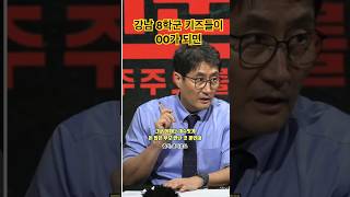 강남 8학군 키즈들이 뭐가 되었을까?