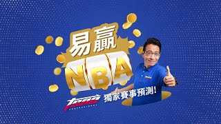 [NBA看TSNA] NBA揪賀勝2021/11/18 NBA賽事預測