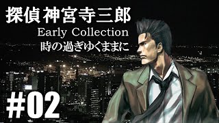 紫煙の追憶「探偵神宮寺三郎 時の過ぎゆくままに」#02