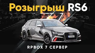 Розыгрыш Audi RS6