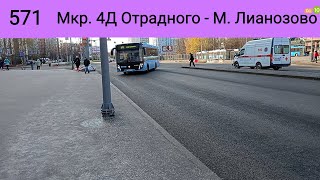 Поездка по 571 маршруту, от остановки Микрорайон 4д Отрадного до остановки Метро Лианозово