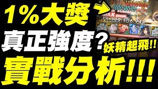 【神魔之塔】大獎鑽石、翡翠『官方實戰分析！』妖精平砍破億時代來臨！真正強度如何？【魔幻寶石】【小許】