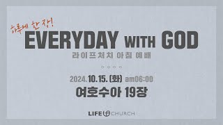 에브리데이 위드 갓(EVERYDAY WITH GOD) - 라이프처치 아침예배 | 2024.10.15 | 여호수아 19장 | 하루에 한 장씩 [4k]