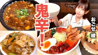 辛い！シビれる！でも鬼旨い！！笑美寿亭／おごせ綾　[4K]   「黙食にいがた」新潟市中央区