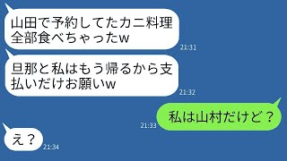 食事会でDQNママ友が全てのカニを先に食べて、「会計は任せたw」と発言。非常識な夫婦に真実を伝えた時のリアクションが笑えた。