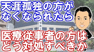 入院施設で天涯孤独の方が亡くなられた場合、医療従事者の方はどう対処するべきか、考えて見ました。【広島市の家族葬　広島市の葬儀　直葬　コロナウイルス対策お葬式は安芸葬祭】