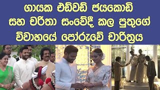 එඩ්වඩ් ජයකොඩිගෙ පුතු චන්දීප යුග දිවියට Chandeepa Jayakody is getting married