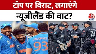 World Cup Semi Final Match: सेमीफाइनल में भिड़ेंगे India Vs New Zealand | Virat Kohli | Rohit Sharma