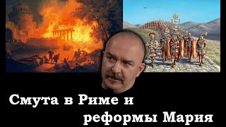 Клим Жуков - Про гражданские смуты в Риме и реформы Мария