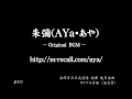 朱彌 aya・あや 　オリジナルbgm002（金澤百万石武将隊 演舞 使用楽曲）