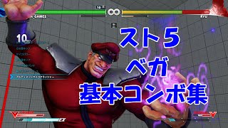 【スト５】ベガ(M.Baison)_基本コンボ(BasicCombos)【ＳＦⅤ】