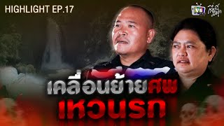 เคลื่อนย้ายศพที่เหวนรก | เรื่องนี้มีอยู่ว่า EP.17: กู้ภัย สว่างอริยะฯ