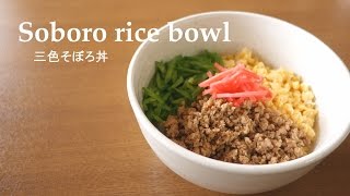 【料理】#065三色そぼろ丼［Soboro rice bowl］