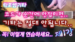 [제1강] 기타 코드 빨리빨리 쉽게 잡는 방법..