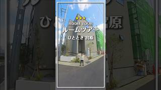 🏠ひととき宮原　お部屋の魅力ポイントをご紹介します！ モデルハウスのご予約受付中です♪