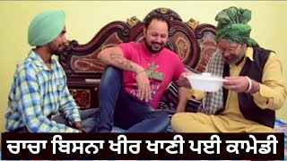 Chacha bishna kheer khaani payi comedy | ਚਾਚਾ ਬਿਸ਼ਨਾ ਖੀਰ ਖਾਣੀ ਪਈ