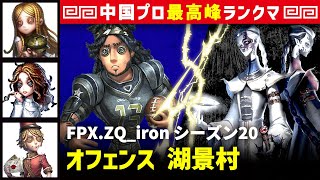 【オフェンス20位】2逃 FPX.ZQ_iron vs 白黒無常謝必安范無咎(A)　オフェンス/少女/心理学者/ポストマン 湖景村 シーズン20  中国版最上位ランクマ