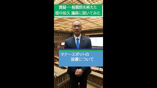 【大津市議会】田中知久 議員 令和5年11月の質疑・一般質問を終えて…