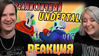 РЕАЛИСТИЧНЫЙ UNDERTALE! (Часть 6) | РЕАКЦИЯ НА @NDProd |