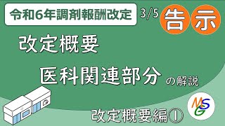 令和6年度 調剤報酬改定概要、医科関連項目【概要編① 前編】