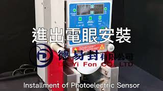 封口機進出電眼安裝