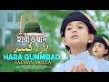 Hara Gumbad। হারা গুম্বাদ। Urdu Nasheed।  উর্দু গজল। Salman molla | Al Amin Farabi