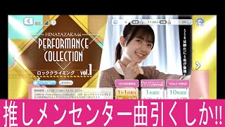 【ユニエア】推しメンセンター楽曲『ロッククライミング』推しメン欲しさにガチャってみたが...結果は... #ユニエア #日向坂46 #日向坂四期生 #平尾帆夏