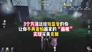 第五人格：3个方法送给玩监管的你，让你不再害怕画家的“画板”，实现完美克制！identity v