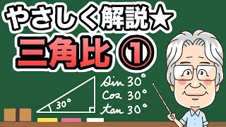 【高1】#6 三角比① / 理系か文系かをわける最大の壁！？ わかりやすく説明します！