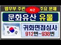 2024귀화면접심사, 교재 14번, 문화유산, 유물, 912번~938번, 대한민국 국적취득 시험, 귀화시험