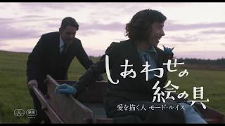 映画『しあわせの絵の具　愛を描く人 モード・ルイス』予告編30秒