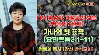 ■ LGs -TV : 정복희 목사/가나의 첫 표적 (요한복음2:1~11) / 나의 영성과 가정교회 회복 (부흥회 3일째) 새벽예배/2022.09.10(토)/010-4138-6565