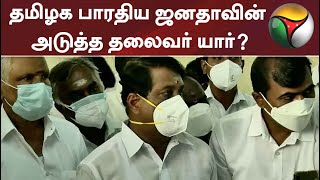 தமிழக பாரதிய ஜனதாவின் அடுத்த தலைவர் யார்?