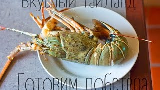 #ВидеоОбзор - Экзотические продукты - Готовим лобстера - что попробовать в Таиланде