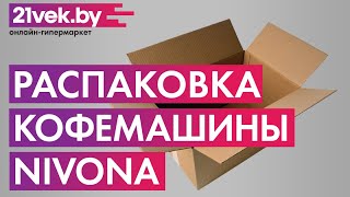 Распаковка — Кофемашина Nivona NICR520