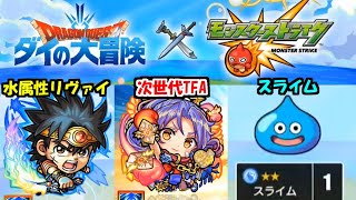 ドラクエコラボ開催！そして新天使獣神化が次世代すぎ・・・【モンスト】