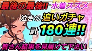 【プリコネR】最後の最後、水着スズメガチャ！泣きの追いガチャ計180連！皆さん見届けてください！！ 【プリンセスコネクトRe Dive】【プリコネR ガチャ】