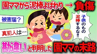 【2ちゃん修羅場】知らない園ママから突然「この泥棒！」と何度もどつかれた。潔白が証明された結果・・・