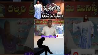 //చాలామంది చేసే తప్పు //పాస్టర్ తిమోతి //jesus //Short Message //Ckmm //P. N Puram //