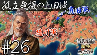 #26 【信長の野望・新生PK】関ケ原の戦い・もし真田昌幸が西軍敗北後に九度山行きを拒み、上田城に居座ったら・・・【ゆっくり実況プレイ】