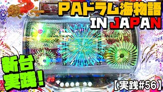 新台導入初日実践!!21時半からちょい打ち！PAドラム海物語 IN JAPAN 甘デジ【実践#56】