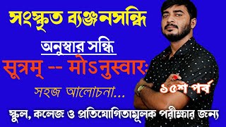 সংস্কৃত ব্যঞ্জনসন্ধি | প্রকার -- অনুস্বার সন্ধি | সূত্র -- মোঽনুস্বারঃ | খুব সহজে শিখুন |