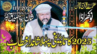 Tarikhi new 2025 ka pehla bayan by Molana Hafiz Muhammad Yousaf Rashid Shan Siddique Akbar RA | GRW