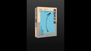 【有声书】《跨越不可能：如何完成高且有难度的目标》（完整版）