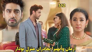 مسلسل أمنية وإن تحققت الحلقة 512 || أرمان وأبهيرا يتركان منزل بودار بسبب فيديا فماذا سيحدث؟