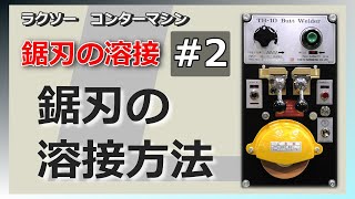 ラクソー コンターマシン 鋸刃の溶接　#2【鋸刃の溶接方法】